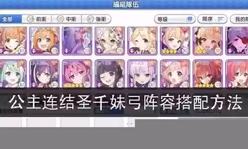 公主连接圣千阵容搭配
