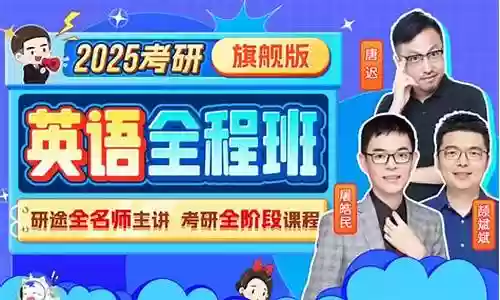 考研英语豪华阵容推荐插图
