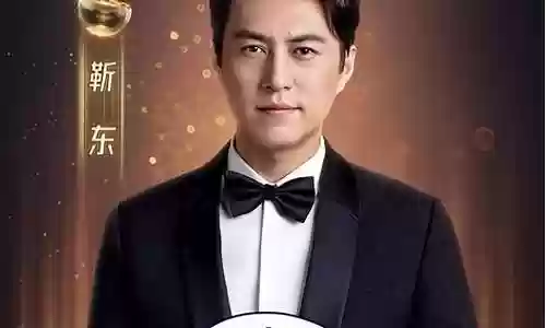 靳东新剧阵容搭配表图片