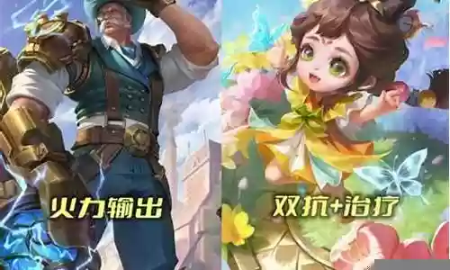王者体系阵容搭配双人图