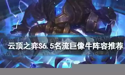 巨像阵容牛头怎么打插图