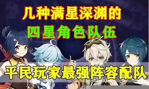原神霄平民玩家阵容搭配插图