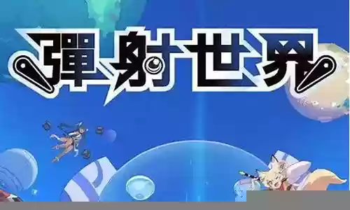 弹珠世界国服阵容推荐插图