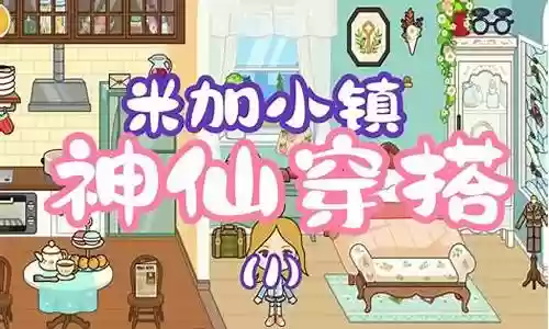 米加小镇神仙阵容搭配