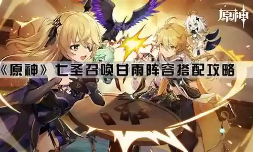 七圣挑战甘雨阵容搭配最新