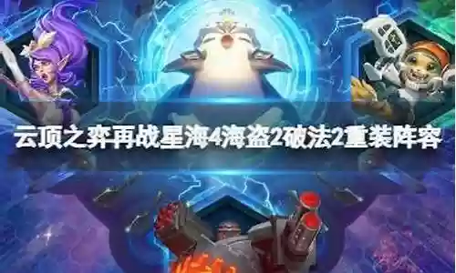 破法4海盗阵容搭配插图