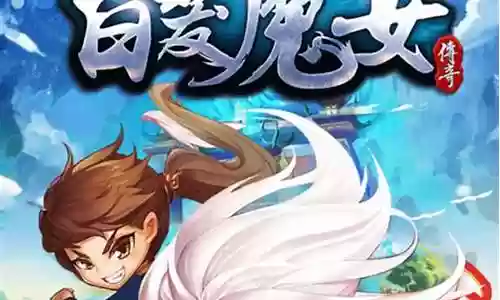 白发魔女传奇阵容搭配
