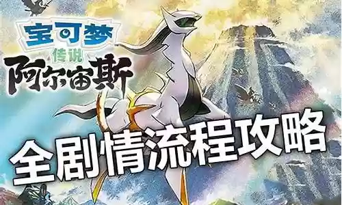 阿尔宙斯 阵容 通关插图