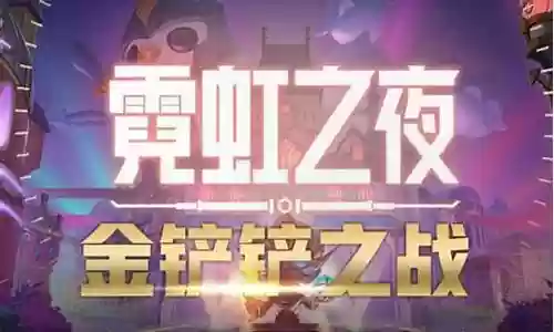 双城霓虹之夜阵容装备插图