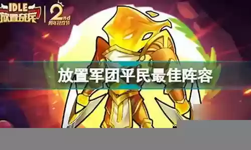 放置军团人类阵容怎么搭配插图
