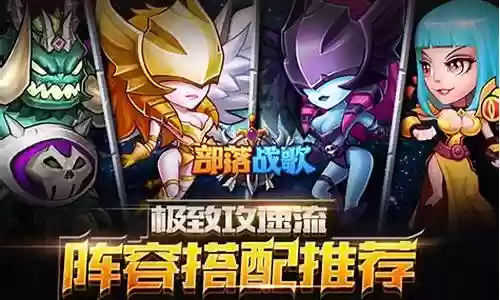 部落战歌搭配阵容推荐