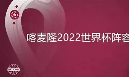 喀麦隆球员阵容搭配表最新