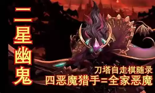 恶魔猎手阵容实战教学插图