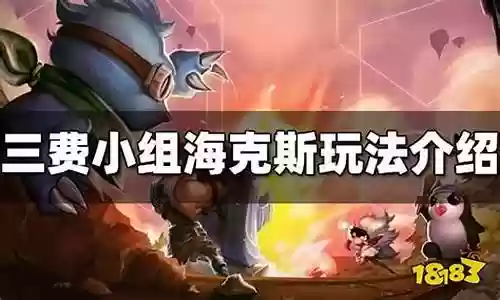 云顶三费小组阵容插图