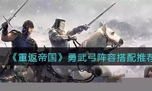 重返帝国勇武弓阵容插图