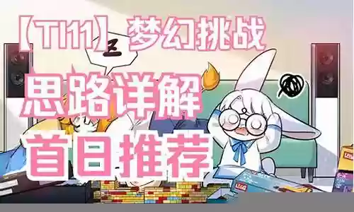 梦幻挑战不能设置阵容插图