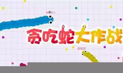 新贪吃蛇团队阵容插图
