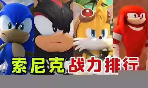 索尼克最强阵容图片插图