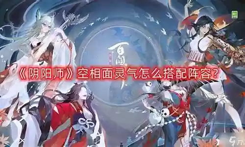 空相面灵气浪川阵容插图