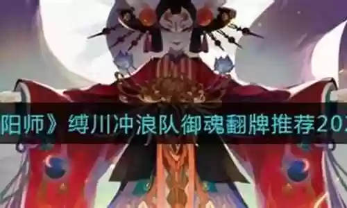 冲浪阵容御魂搭配插图