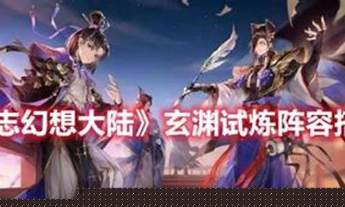 玄渊试炼蜀国阵容搭配图