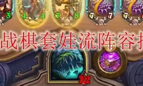 战棋阵容套娃图片插图