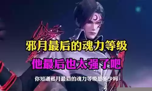 邪月pk阵容魂环搭配