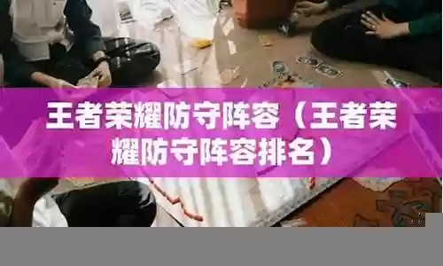 王者荣耀无解防守阵容插图