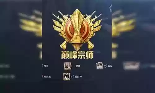 老版本巅峰宗师阵容