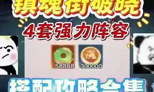 镇魂街破晓阵容搭配