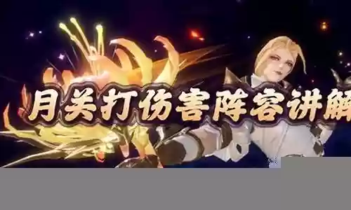 魂师对决阵容伤害提高插图