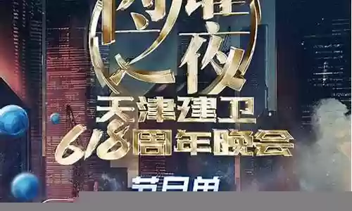 天津618闪耀之夜阵容插图