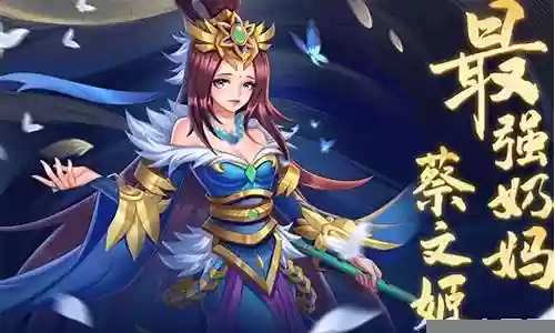 刘禅和蔡文姬最强阵容搭配