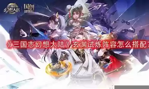 玄渊试炼蜀国阵容搭配图插图