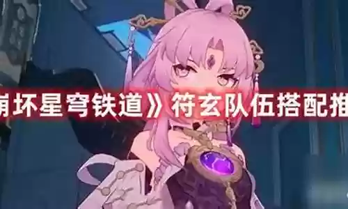 玄庸的最佳搭配阵容