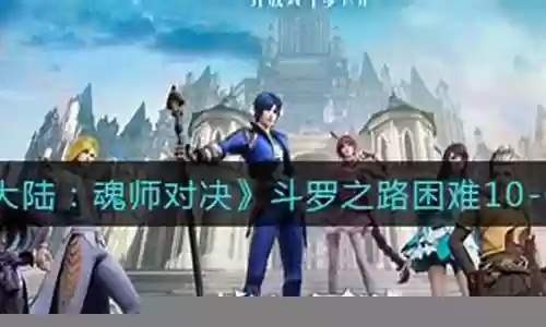 斗罗之路困难阵容怎么搭配插图