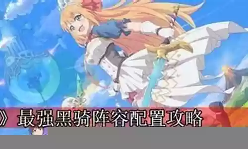 公主连接阵容黑骑搭配