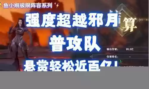 邪月阵容悬赏搭配推荐