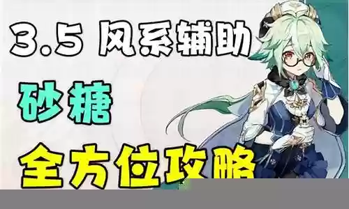砂糖辅助阵容搭配推荐