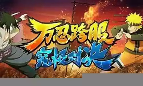 攻略火影忍者羁绊7.05