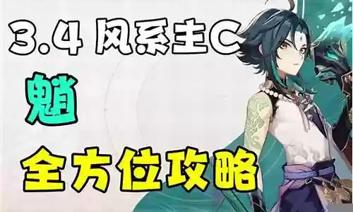 原神魈3.4阵容搭配推荐插图
