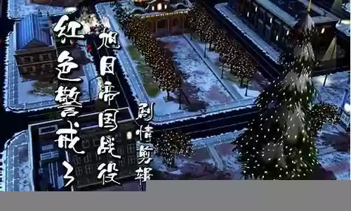 红警3 剧情攻略插图