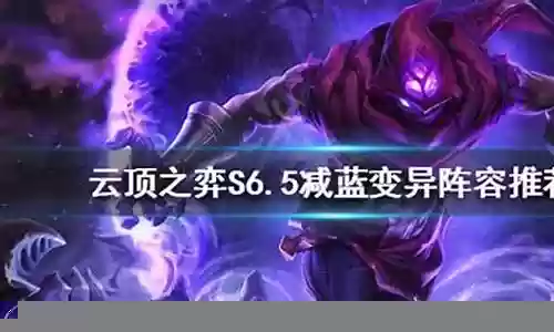 最新变异战士减蓝阵容搭配