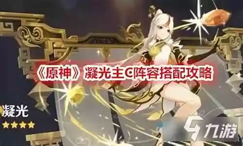凝光主c后期阵容搭配插图