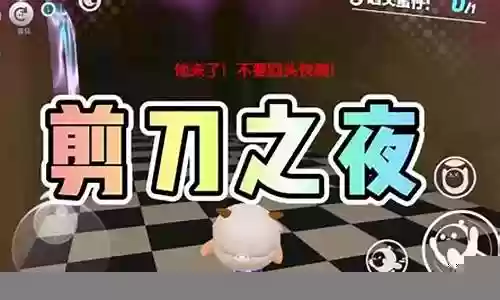 逃生剪刀医生攻略