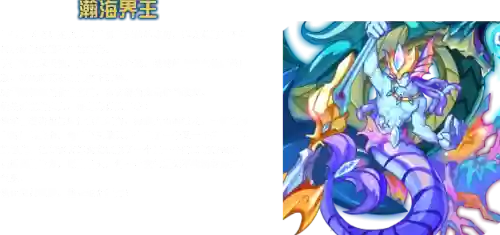 赛尔号潮海界王技能插图1