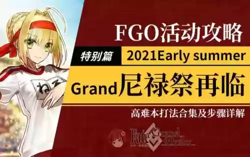 fgo尼禄祭攻略高难本插图