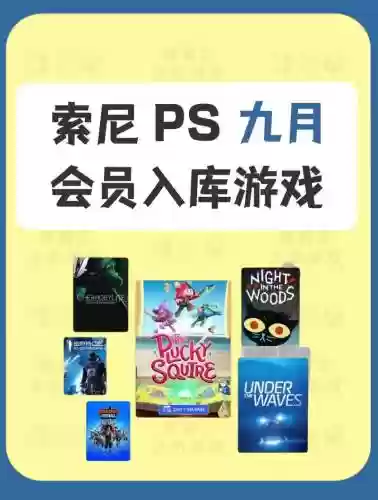 sonyps新增阵容插图1