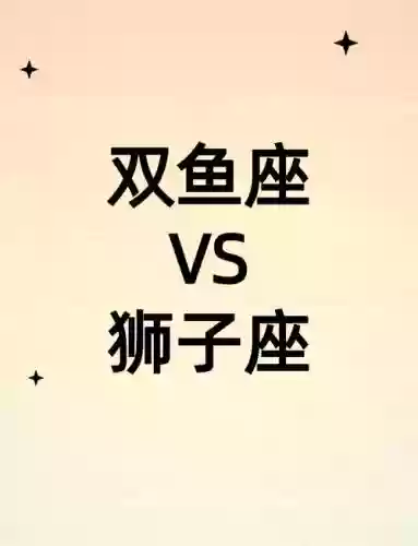狮子双鱼阵容插图
