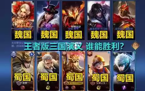 王者荣耀蜀国阵容vs魏国阵容